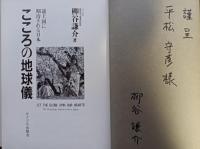 こころの地球儀 : 途上国に期待される日本　