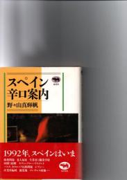 スペイン辛口案内