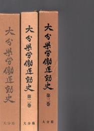 大分県労働運動史　1～3　　