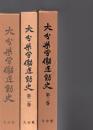 大分県労働運動史　1～3　　