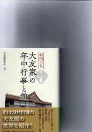 戦国大名大友家の年中行事と館