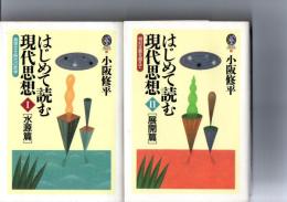 はじめて読む現代思想　1(水源篇)　真理なき時代の哲学　/　はじめて読む現代思想2(展開篇)　相対主義を超えて