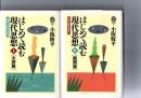 はじめて読む現代思想　1(水源篇)　真理なき時代の哲学　/　はじめて読む現代思想2(展開篇)　相対主義を超えて
