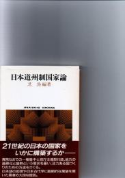 日本道州制国家論