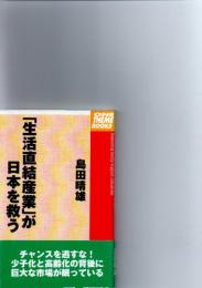 「生活直結産業」が日本を救う