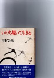 いのち耀いて生きる