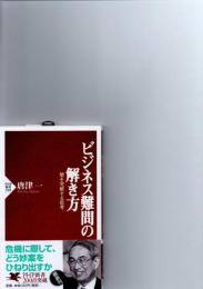 ビジネス難問の解き方 : 壁を突破する思考