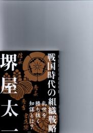 戦国時代の組織戦略
