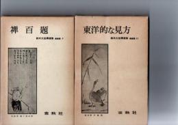 禅百題　(鈴木大拙禅選集　新装版　5)　/　東洋的な見方　(鈴木大拙禅選集　新装版　11)