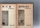 禅百題　(鈴木大拙禅選集　新装版　5)　/　東洋的な見方　(鈴木大拙禅選集　新装版　11)