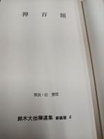 禅百題　(鈴木大拙禅選集　新装版　5)　/　東洋的な見方　(鈴木大拙禅選集　新装版　11)