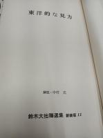 禅百題　(鈴木大拙禅選集　新装版　5)　/　東洋的な見方　(鈴木大拙禅選集　新装版　11)