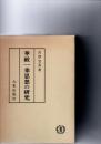 華厳一乗思想の研究