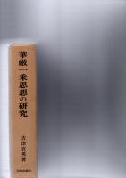 華厳一乗思想の研究