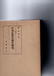 日本仏教芸能史研究