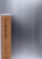 日本仏教芸能史研究