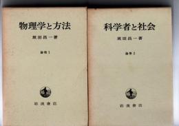 物理学と方法　(論集　１)　/　科学者と社会 (論集 2)