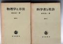 物理学と方法　(論集　１)　/　科学者と社会 (論集 2)