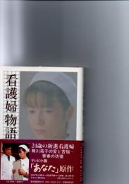 看護婦物語
