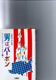 男はバーボン : アメリカでアメリカ人と働く