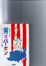 男はバーボン : アメリカでアメリカ人と働く
