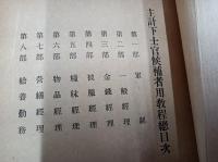 昭和15年改訂主計下士官候補者用教程　全