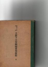 昭和15年改訂主計下士官候補者用教程　全