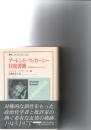 アーレント=マッカーシー往復書簡 : 知的生活のスカウトたち
