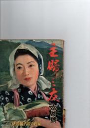 家庭雑誌　主婦之友　昭和18年　6月号　家庭の経済報国号　(第27巻第6号)　　　