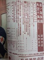 家庭雑誌　主婦之友　昭和18年　6月号　家庭の経済報告号　(第27巻第6号)　　　