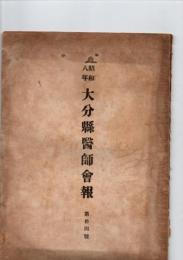昭和8年　大分県医師会報　第14号