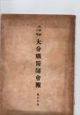 昭和8年　大分県医師会報　第14号