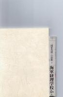 昭和への遺恨　ある海軍主計士官の体験　/　土のなかからの呟き　続・昭和への遺恨