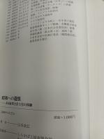 昭和への遺恨　ある海軍主計士官の体験　/　土のなかからの呟き　続・昭和への遺恨