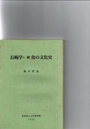 長崎学・続食の文化史　　　