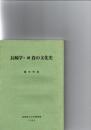 長崎学・続食の文化史　　　