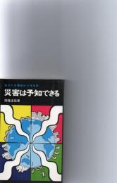 災害は予知できる : あなたを事故から守る本 ＜ライフ・ブックス＞