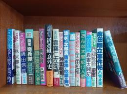 麻田剛立事件帖 捕物の元祖　　/　「おんなの太閤記シリーズ」　るそん助左と秀吉の時代・おんな太閤記12人衆・真書太閤記・織田信長殺人事件・織田信長　/　・清水の次郎長・若き日の勝海舟・イラスト日本史秩父事件・イラスト日本史明治意外史吉田松陰・花の高杉晋作(歴史コミック)　・新選組意外史・戦国名将の参謀(部下管理の方法)・峠の群像の男たち　浅野内匠頭　/　シェークスピアは英王室御用作家(八切意外史)　/　アラブの戦い