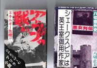 麻田剛立事件帖 捕物の元祖　　/　「おんなの太閤記シリーズ」　るそん助左と秀吉の時代・おんな太閤記12人衆・真書太閤記・織田信長殺人事件・織田信長　/　・清水の次郎長・若き日の勝海舟・イラスト日本史秩父事件・イラスト日本史明治意外史吉田松陰・花の高杉晋作(歴史コミック)　・新選組意外史・戦国名将の参謀(部下管理の方法)・峠の群像の男たち　浅野内匠頭　/　シェークスピアは英王室御用作家(八切意外史)　/　アラブの戦い