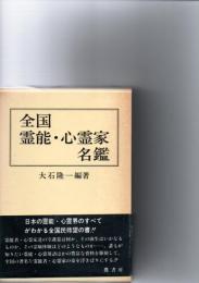 全国霊能・心霊家名鑑