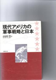 現代アメリカの軍事戦略と日本