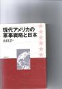 現代アメリカの軍事戦略と日本