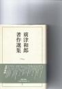 廣津和郎著作選集