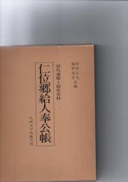 仁位郷給人奉公帳 : 対馬藩郷士制度史料