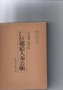 仁位郷給人奉公帳 : 対馬藩郷士制度史料