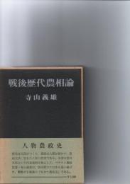 戦後歴代農相論