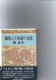 舗装と下水道の文化
