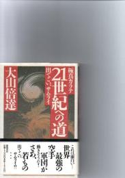 極真カラテ21世紀への道 : 出てこい、サムライ　　　　　