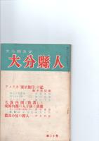 大分県及び大分県人　24号　（第3巻　第12号）　　　　　　