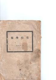 佐伯学報　第14号　